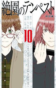 Zetsuen no Tempest (絶園のテンペスト) v1-10