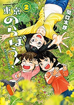 [関口太郎] 東京のらぼう！ 第01-02巻