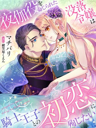 rawmanga[Novel] 夜伽役を命じられた没落令嬢は騎士王子との初恋に殉じたい