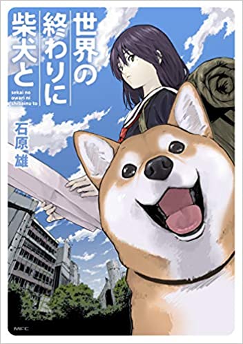 [石原雄] 世界の終わりに柴犬と 第01巻