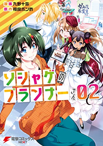 [九野十弥×相良ポン酢]ソシャゲのプランナーさん 第01-02巻