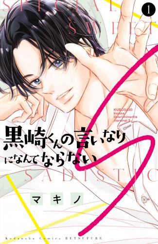 rawmanga黒崎くんの言いなりになんてならないS raw 第01巻 rawmanga黒崎くんの言いなりになんてならないS raw 第01巻