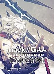 『.hack//G.U. Last Recode』完全設定資料集