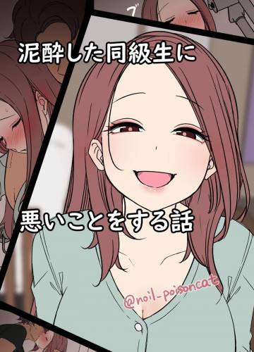 [毒猫ノイル] 泥酔した同級生に悪いことをする話 (オリジナル)