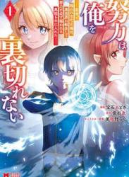 [宝石もどき×常石及] 努力は俺を裏切れない―前世で報われなかった俺は、異世界に転生して努力が必ず報われる異能を手に入れた― 第01巻