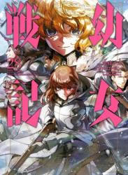 [カルロ・ゼン×東條チカ] 幼女戦記 第01-28巻