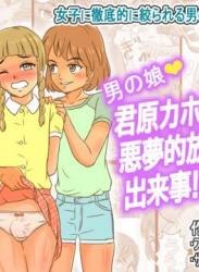 [ありゆーじ] 男の娘君原カホルくんの悪夢的放課後の出来事!!