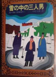 [エーリヒ・ケストナー] 雪の中の三人男