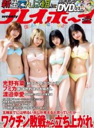 [Weekly Playboy] 2021 No.17 Accessory DVD