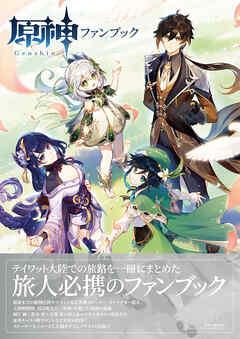rawmanga原神 ファンブック