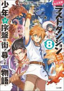 [Novel] Tatoeba Last Dungeon Mae no Mura no Shounen ga Joban no Machi de Kurasu Youna Monogatari (たとえばラストダンジョン前の村の少年が序盤の街で暮らすような物語) v1-12 (ONGOING)