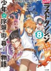 [Novel] Tatoeba Last Dungeon Mae no Mura no Shounen ga Joban no Machi de Kurasu Youna Monogatari (たとえばラストダンジョン前の村の少年が序盤の街で暮らすような物語) v1-12 (ONGOING)