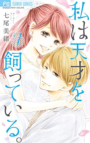 [七尾美緒] 私は天才を飼っている。 第01-07巻