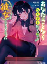 [藍月要] あなたのことならなんでも知ってる私が彼女になるべきだよね