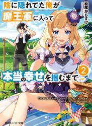 [松尾からすけ] 陰に隠れてた俺が魔王軍に入って本当の幸せを掴むまで 第01-02巻