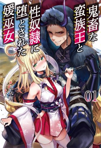rawmanga[Novel] 鬼畜な蛮族王と性奴隷に堕とされた媛巫女 raw 第01巻