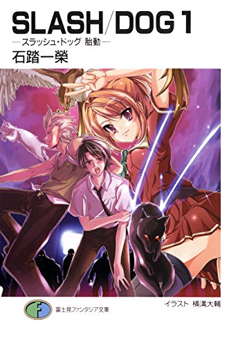 [石踏一榮×横溝大輔] SLASH／DOG 第01巻