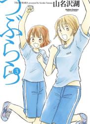 [山名沢湖] つぶらら 第01-03巻