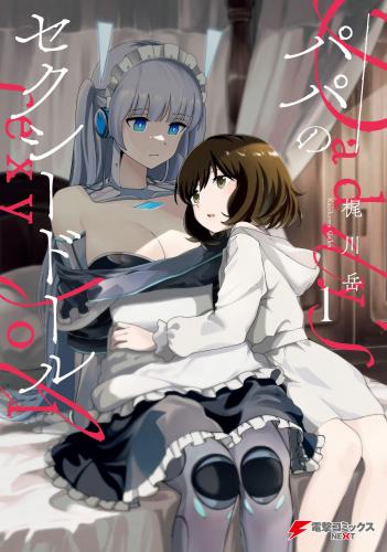 パパのセクシードール raw 第01巻 パパのセクシードール raw 第01巻