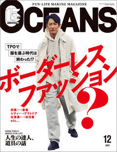 OCEANS オーシャンズ 2021年12月号