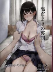 [なんだそのパンツは…] 陽だまりの裏側