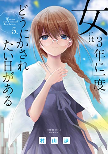 [村山渉] 女には3年に一度どうにかされたい日がある 第01-05巻