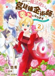 [山悠希×一分咲] 世界で唯一の魔法使いは、宮廷錬金術師として幸せになります※本当の力は秘密です！  第01-02巻