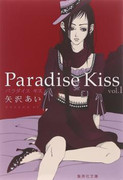 Paradise Kiss (パラダイス・キス) v1-5
