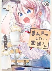 [しんみりん] まんきつしたい常連さん 第01-02巻