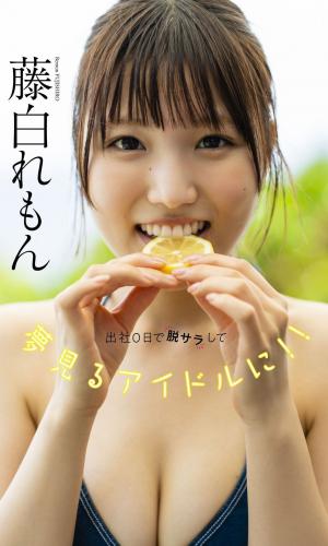 Remon Fujishiro (Yumemiru Adolescence) – Shussha 0-nichi de Datsusara Shite Yumemiru Idol ni (Weekly Playboy PB Kindle 20221212)