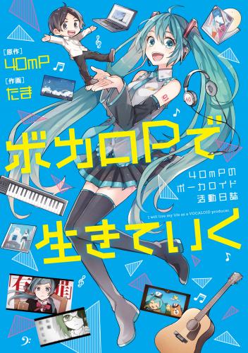 ボカロPで生きていく 40mPのボーカロイド活動日誌