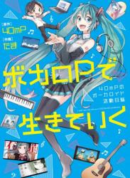 [40mP×たま] ボカロPで生きていく 40mPのボーカロイド活動日誌