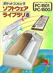 ポケットコンピュータ_ソフトウェアライブラリ8 PC-1501／1500
