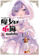 Majo no Shinzou (魔女の心臓) v1-8