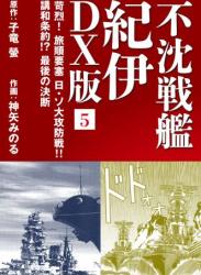 [子竜螢×神矢みのる] 不沈戦艦紀伊 第01-02巻 + DX版 第01-05巻