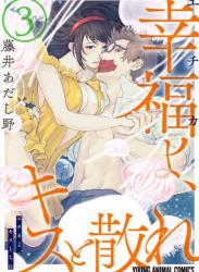 [藤井あだし野] 幸福よ、キスと散れ 第01-04巻