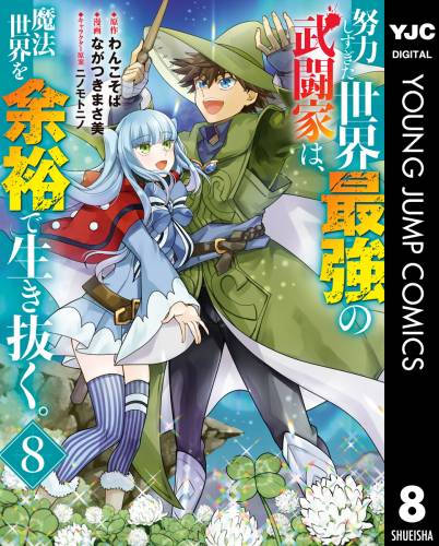 [わんこそば×ながつきまさ美] 努力しすぎた世界最強の武闘家は、魔法世界を余裕で生き抜く。 第01-08巻