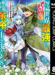 [わんこそば×ながつきまさ美] 努力しすぎた世界最強の武闘家は、魔法世界を余裕で生き抜く。 第01-08巻