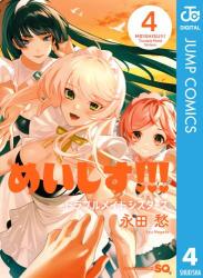 [永田愁] めいしす!!!トラブルメイドシスターズ 第01-04巻