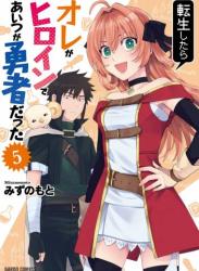 [みずのもと] 転生したらオレがヒロインであいつが勇者だった 第01-05巻