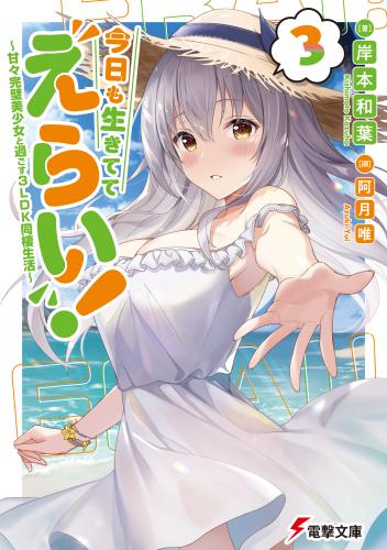 [Novel] 今日も生きててえらい！ ～甘々完璧美少女と過ごす3LDK同棲生活～ raw 第01-03巻