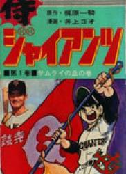 Samurai Giants (侍ジャイアンツ) v1-12
