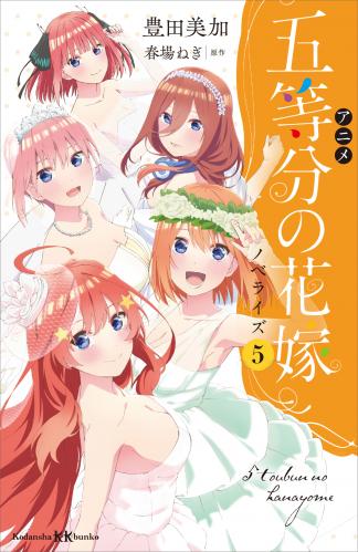 rawmanga[Novel] アニメ　五等分の花嫁　ノベライズ raw 第01-05巻