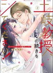 [武蔵野チカ] 土岐教授、キスの続きをシてください！ おじさまとはぐくむ極甘レンアイ 第01-02巻