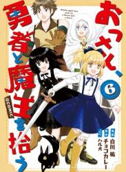 [白川祐×チョコカレー] おっさん、勇者と魔王を拾う＠COMIC 第01-06巻