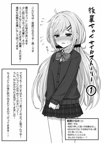 [日乃] 後輩ちゃんSS①