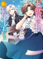 [安芸緒×吉野屋桜子] ど庶民の私、実は転生者でした 全03巻