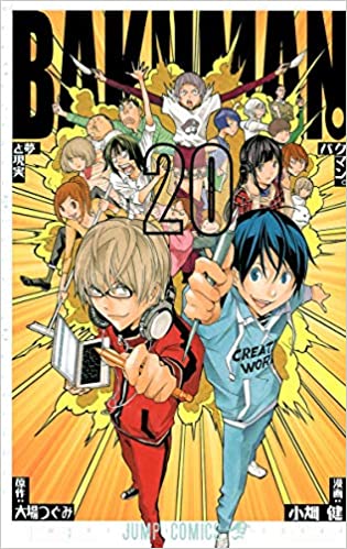 [小畑健×大場つぐみ] BAKUMAN バクマン。 全20巻