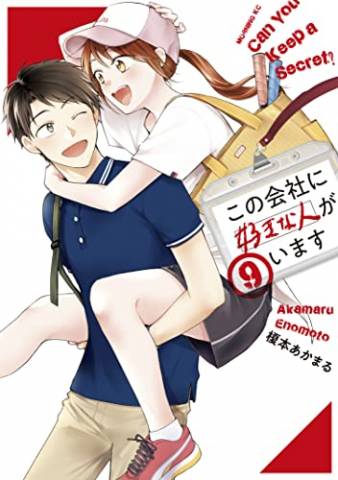 [榎本あかまる] この会社に好きな人がいます 第01-07巻