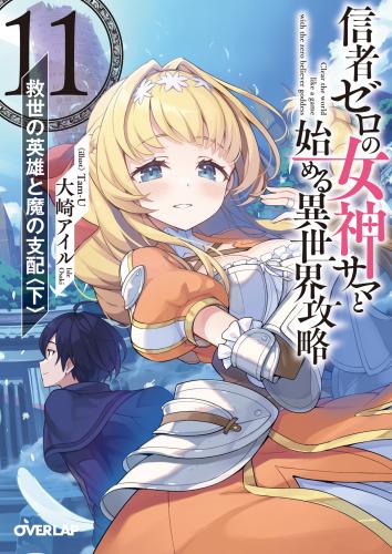 [Novel] 信者ゼロの女神サマと始める異世界攻略 raw 第01-03+05-11巻